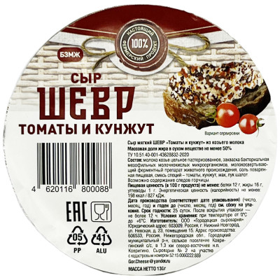 Сыр мягкий Курцево Шевр из козьего молока с томатами и кунжутом 50%, 130г