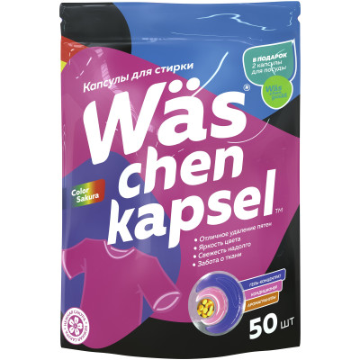 Капсулы Wäs chen kapsel Color для стирки цветного белья, 50шт