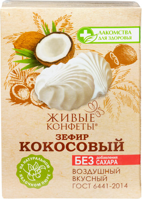 Зефир Живые конфеты кокос на фруктозе, 240г