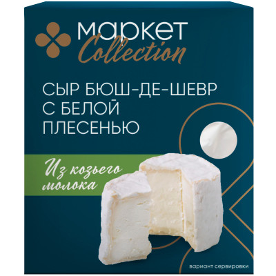 Сыр Бюш-де-шевр мягкий творожный с белой плесенью из козьего молока 55% Маркет Collection, 110г