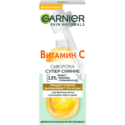 Сыворотка Garnier для лица Skin Naturals Супер Сияние с витамином C, 30мл