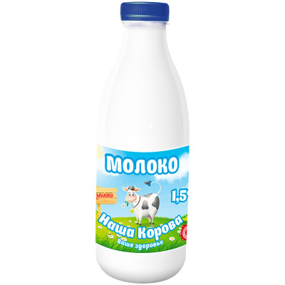 Молоко Наша Корова питьевое пастеризованное 1.5%, 900мл