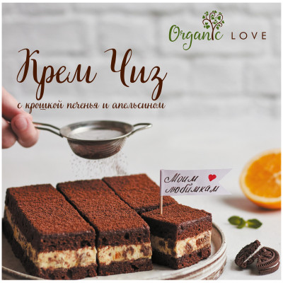 Торт Organic Love Крем Чиз с крошкой печенья и апельсином, 500г