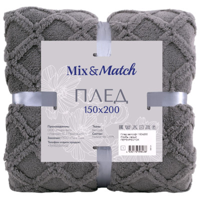 Плед Mix&Match велсофт ромб серый в ассортименте, 150х200см