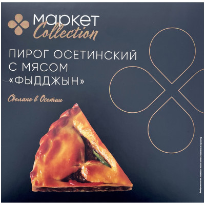 Пирог Market Collection Фыыджын осетинский с мясом замороженный, 500г