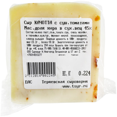 Сыр Качотта с сушенными томатами 45%, 200г