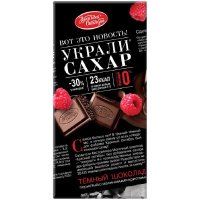 Шоколад тёмный Красный Октябрь с хрустящими криспами малины пористый, 75г