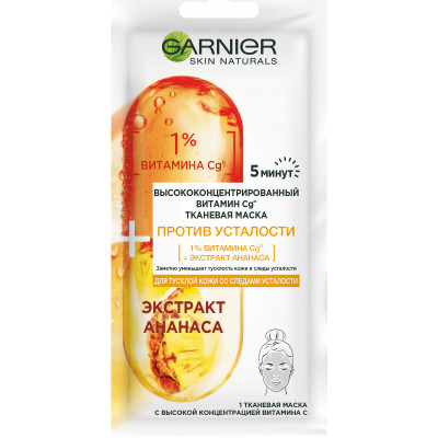 Маска тканевая для лица Garnier Skin Naturals Против усталости высококонцентрированный витамин Cg, 15г