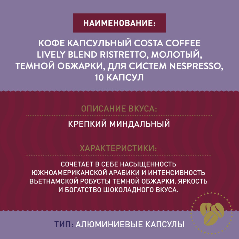 Кофе в капсулах Costa Coffee Lively Blend Ristretto темной обжарки, 10х5.5г — фото 2