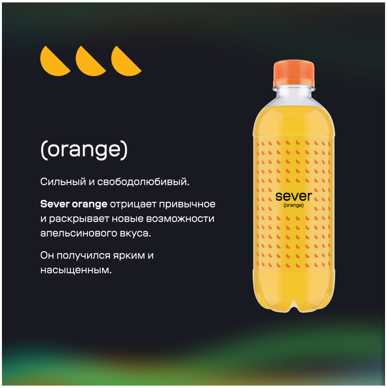 Напиток безалкогольный Sever Апельсин сильногазированный, 2л — фото 3
