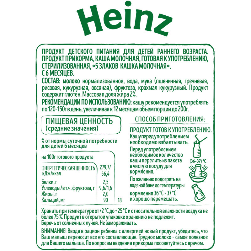 Кашка Heinz 5 злаков молочная  с 6 месяцев, 0.2л — фото 1