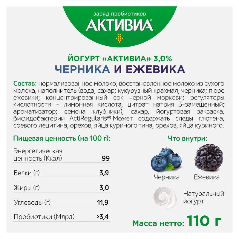 Биойогурт Активиа с черникой и ежевикой обогащенный бифидобактериями 3%, 110г — фото 1