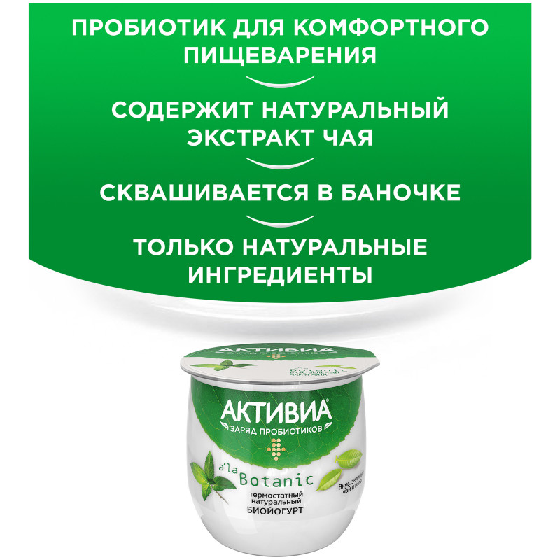 Биойогурт Активиа термостатный Ala Botan зелёный чай-мята 3.3%, 170г — фото 1