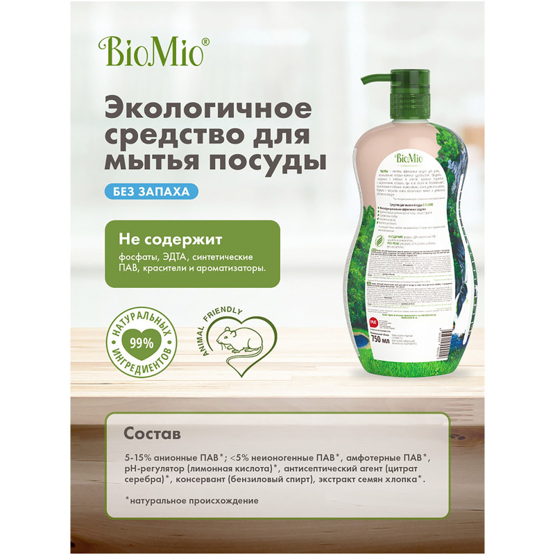 Средство BioMio Bio-Care для мытья посуды без запаха, 750мл — фото 6