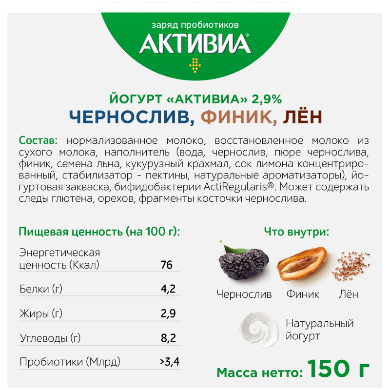 Биойогурт Активиа чернослив-финик-семена льна 2.9%, 150г — фото 2
