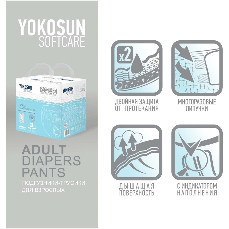 Подгузники-трусики YokoSun для взрослых р.XL, 10шт — фото 6