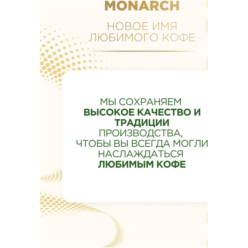 Кофе Monarch Original Intense натуральный растворимый сублимированный, 130г — фото 4