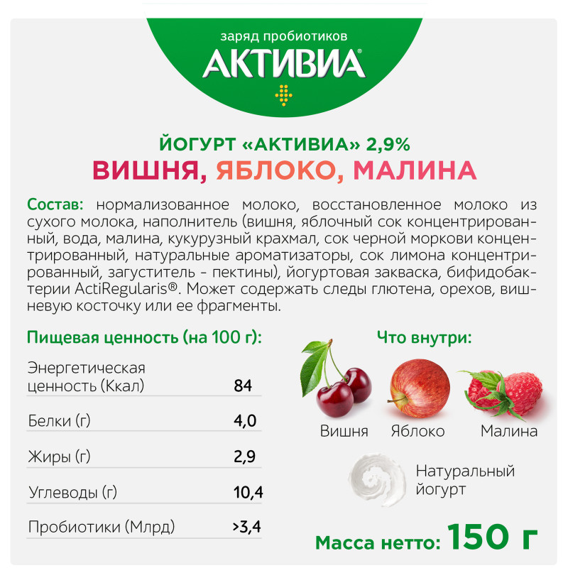 Биойогурт Активиа вишня-яблоко-малина без сахара 2.5%, 150г — фото 2