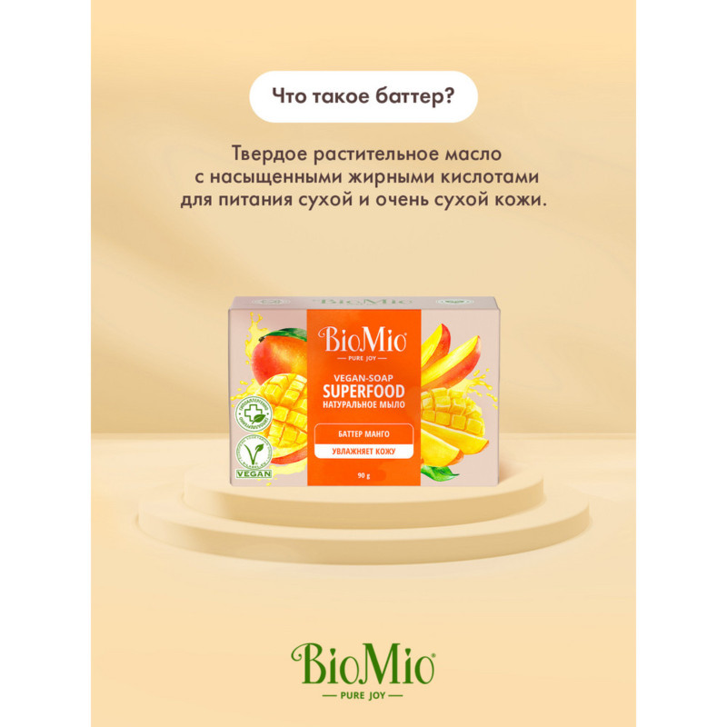 Мыло Biomio Bio-Soup Superfood с биттером Манго, 90г — фото 5