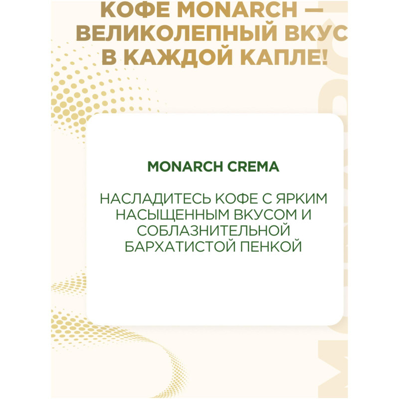 Кофе Monarch Crema натуральный растворимый сублимированный, 70г — фото 4
