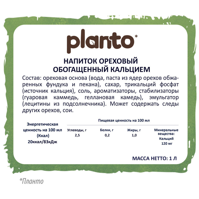 Напиток Planto Hazelnut&Pecan ореховый ультрапастеризованный, 1л — фото 1