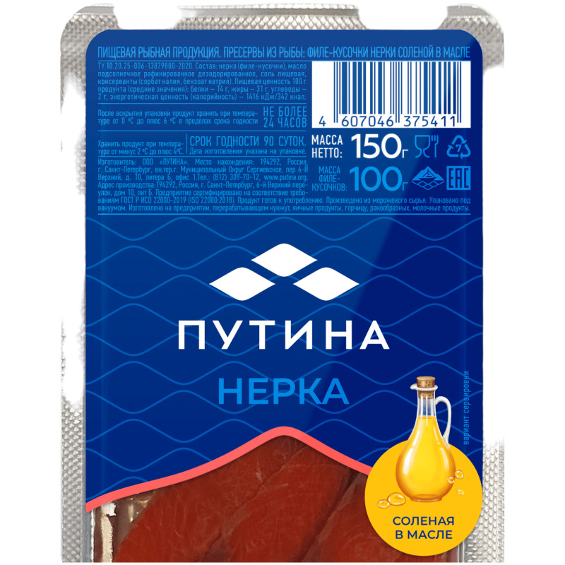 Филе-кусочки Путина нерки соленой в масле, 150г — фото 1