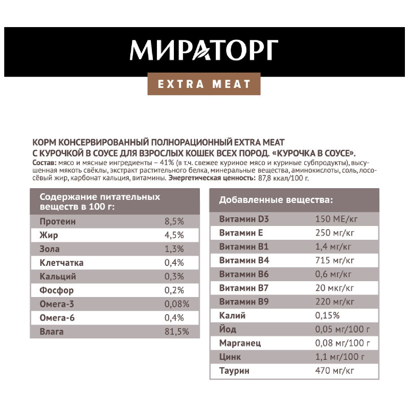 Влажный корм Мираторг Extra Meat курочка в соусе для кошек, 80г — фото 3