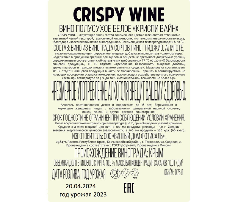 Вино Crispy Wine Vinho Bianco белое полусухое 10,5%, 750мл — фото 1