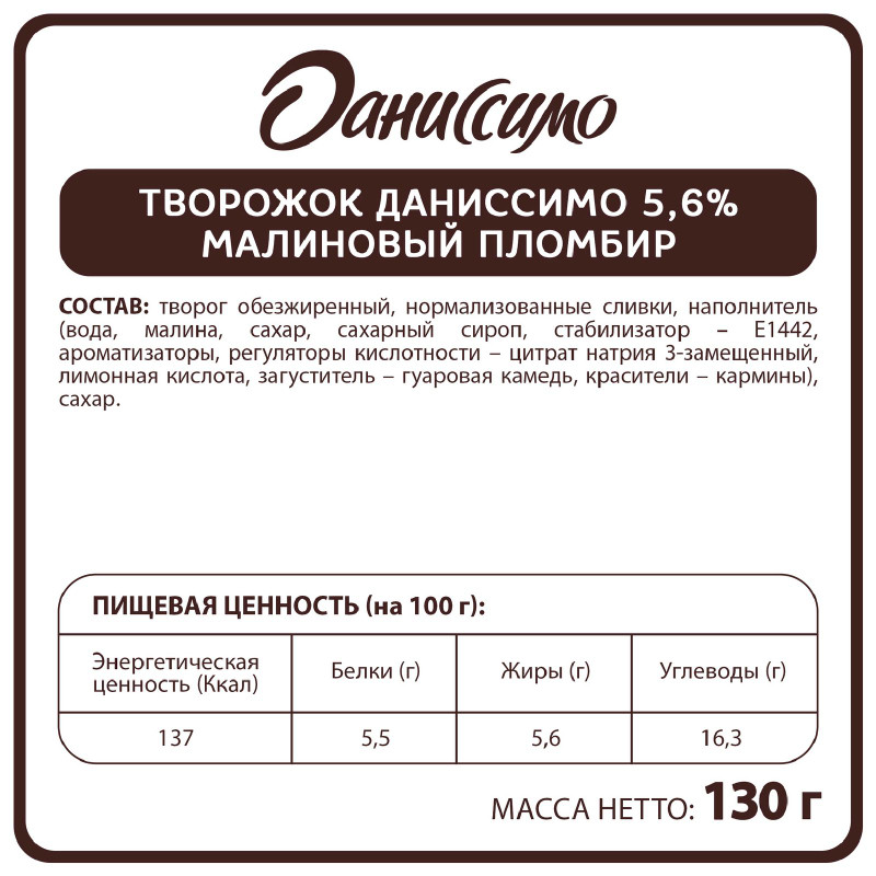 Творожок Даниссимо со вкусом малинового пломбира 5.6%, 130г — фото 1