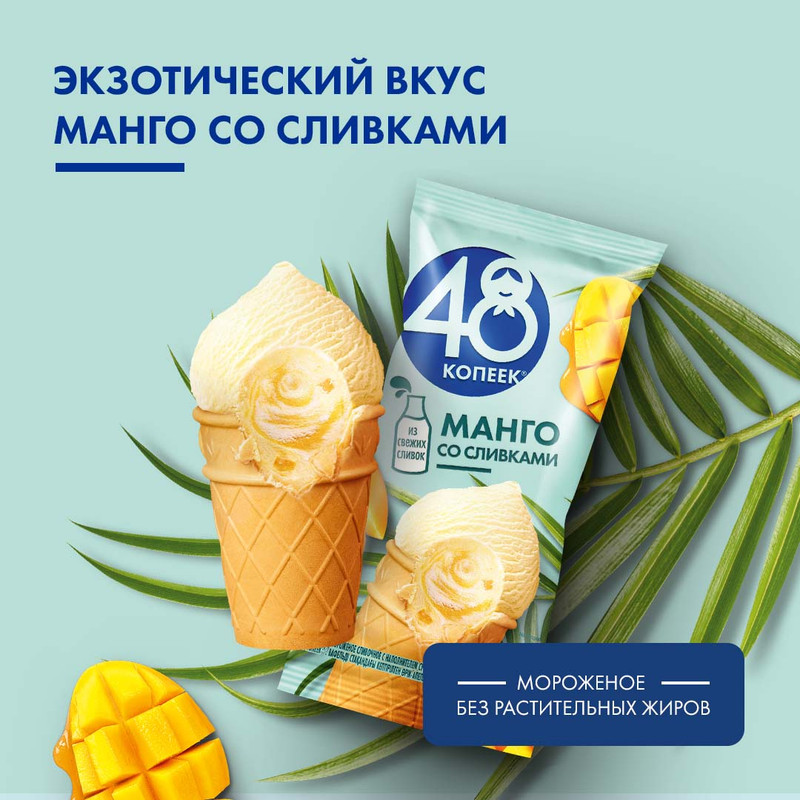 Мороженое сливочное 48 Копеек Манго со сливками 3%, 94г — фото 1