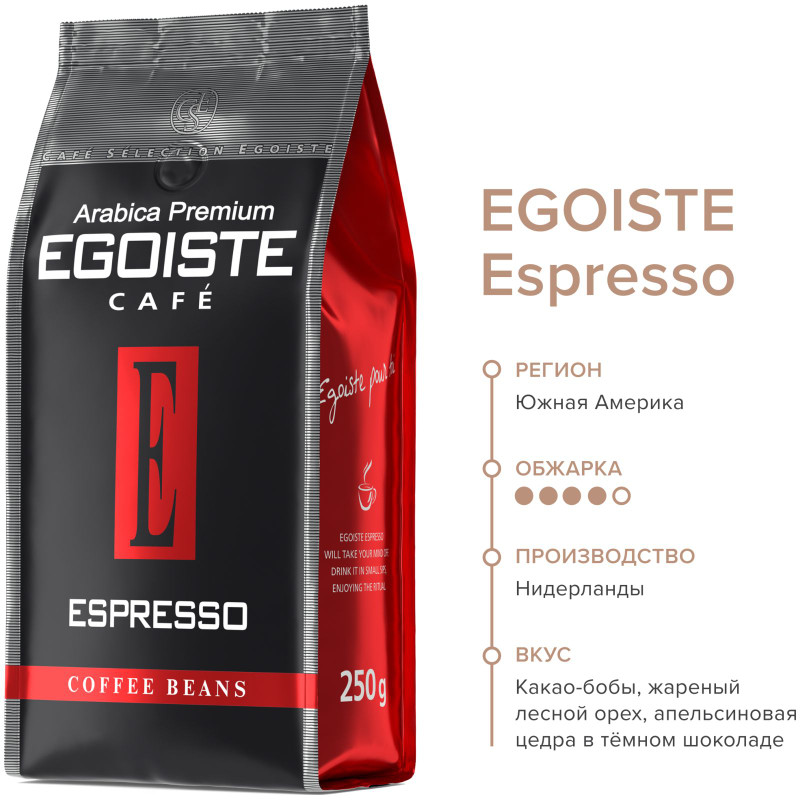 Кофе Egoiste Espresso в зёрнах, 250г — фото 6