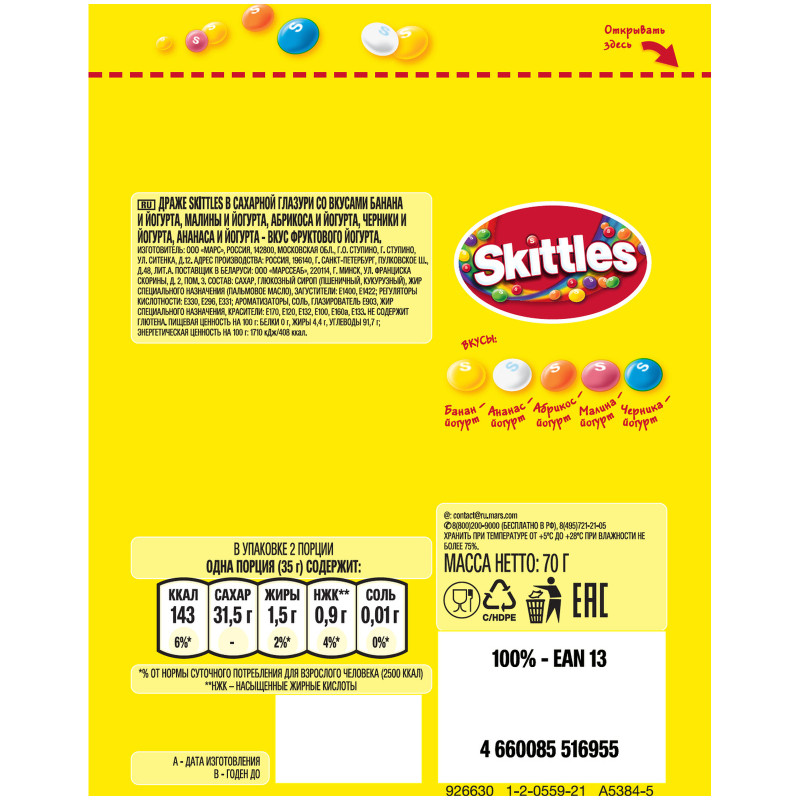 Драже Skittles Фруктовый йогурт, 70г — фото 1