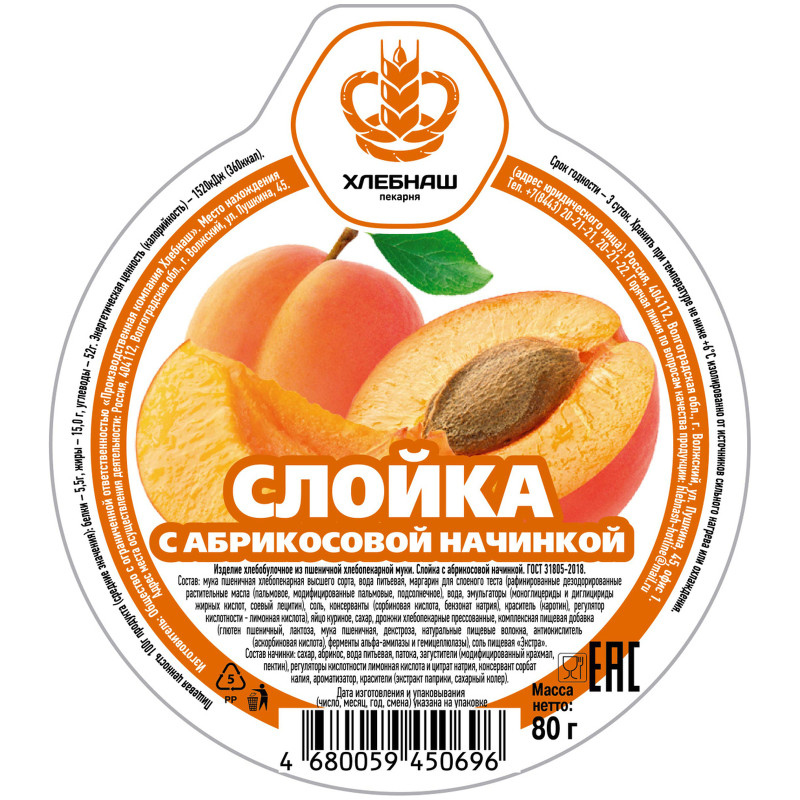 Слойка Хлебнаш с абрикосовой начинкой, 80г — фото 1