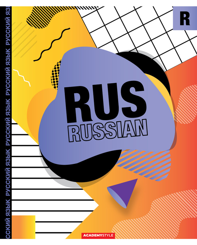 Тетрадь Русский язык со справочным материалом 48 листов