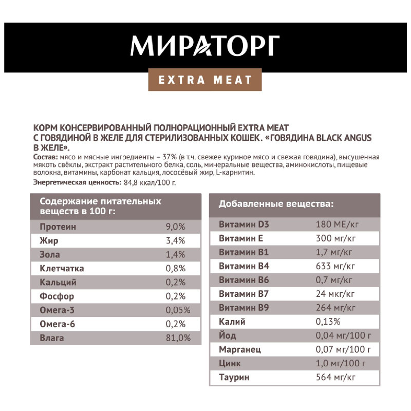 Влажный корм Мираторг Extra Meat Говядина Black Angus в желе для кошек, 80г — фото 3