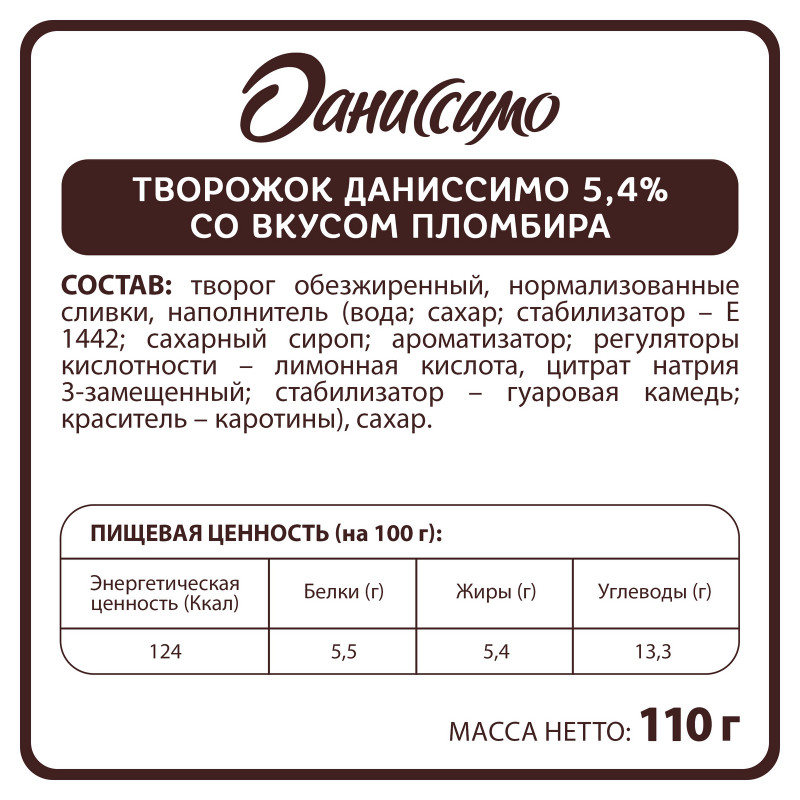 Продукт творожный Даниссимо со вкусом пломбира 5,4%, 110г — фото 1