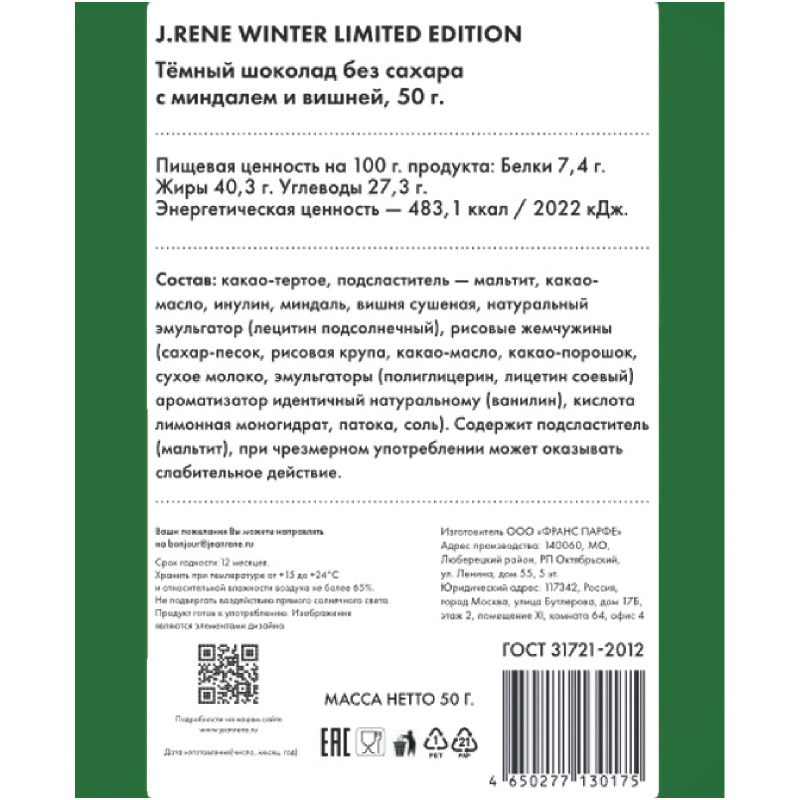 Шоколад Jean Rene Winter Limited Edition темный без сахара с миндалем и вишней, 50г — фото 2