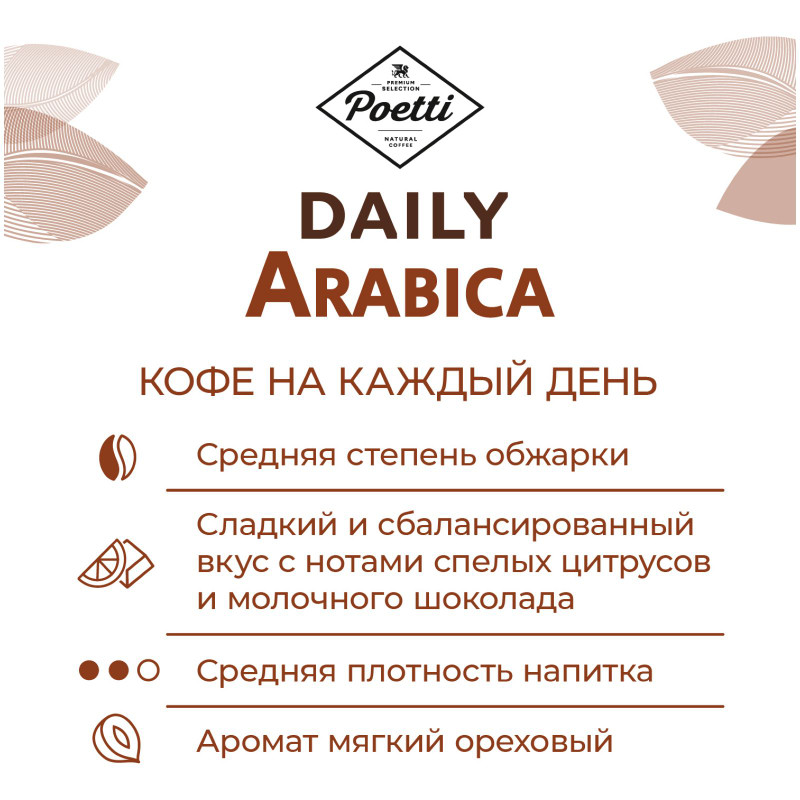 Кофе Poetti Daily Arabica жареный в зернах натуральный, 1кг — фото 2