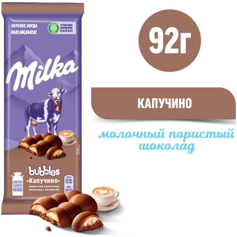 Шоколад молочный Milka Bubbles пористый с начинкой со вкусом капучино, 92г — фото 1