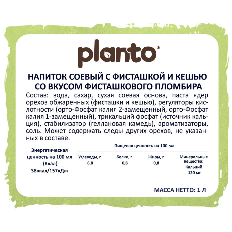 Напиток соевый Planto Barista с фисташкой и кешью со вкусом фисташкового пломбира обогащенный кальцием ультрапастеризованный, 1л — фото 1