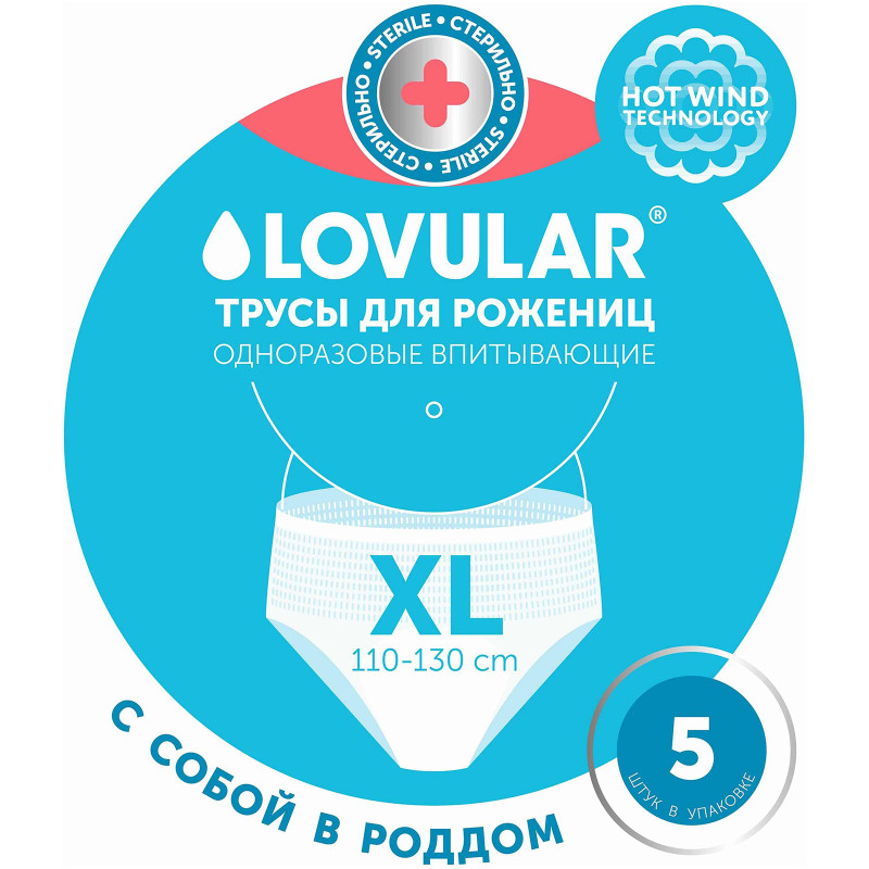 Трусы для рожениц Lovular стерильные размер XL, 5шт — фото 1