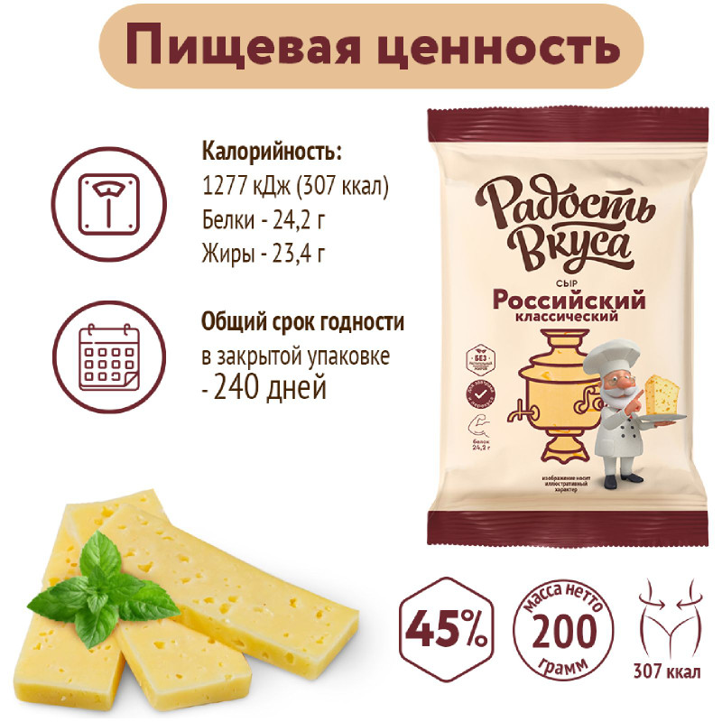 Сыр Радость Вкуса Российский классический 45%, 200г — фото 2