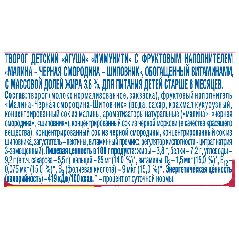 Творог фруктовый Агуша Малина-Черная смородина-Шиповник 3.8% с 6 месяцев, 100г — фото 1