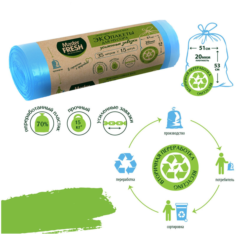 Пакеты Master Fresh для мусора экопакеты 70% Recycling с усиленными завязками, 35л/15шт — фото 1