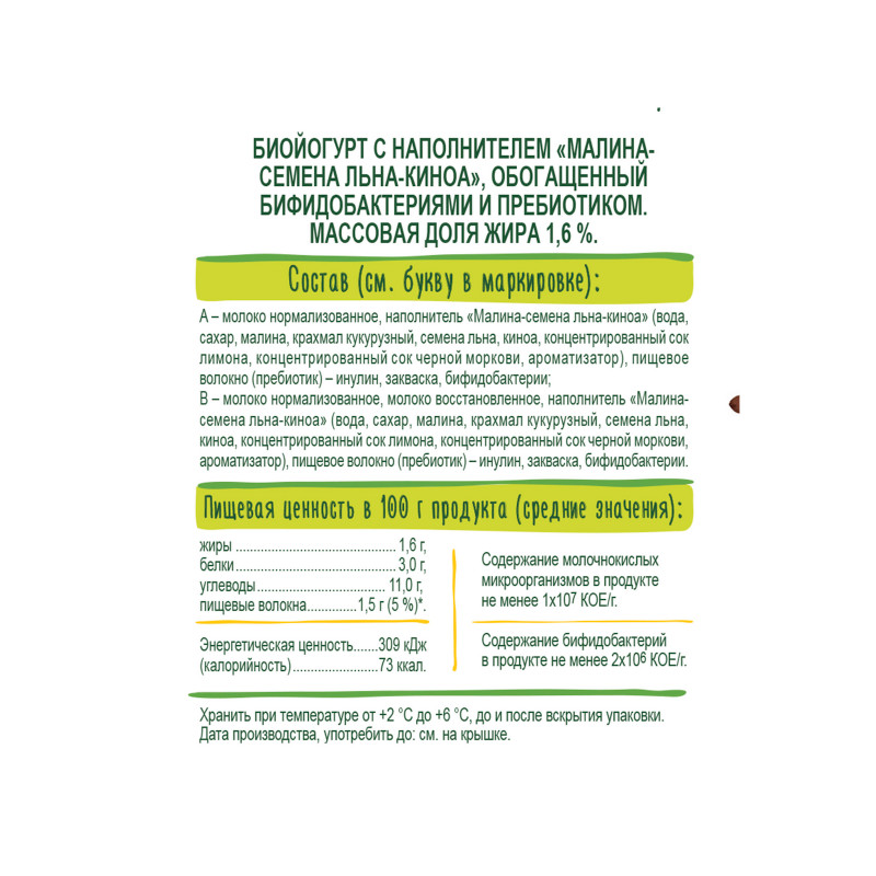 Биойогурт BioMax Малина-Cемена льна-Киноа 1.6%, 270мл — фото 2