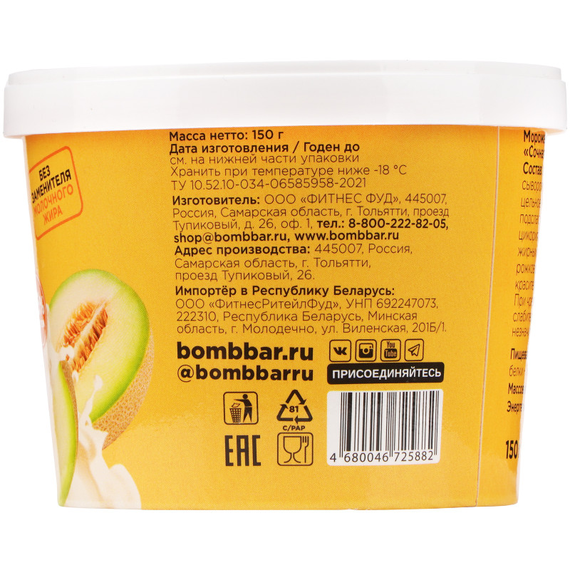 Мороженое молочное Bombbar Сочная Дыня протеиновое дынное 6%, 150г — фото 1