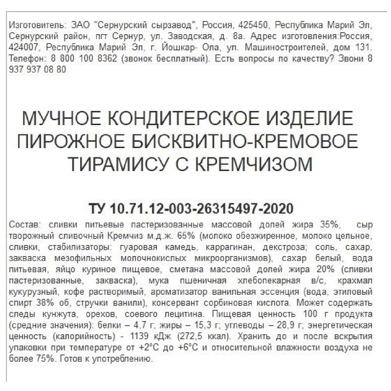 Пирожное Сернурский сырзавод Тирамису бисквитно-кремовое с кремчизом, 125г — фото 2