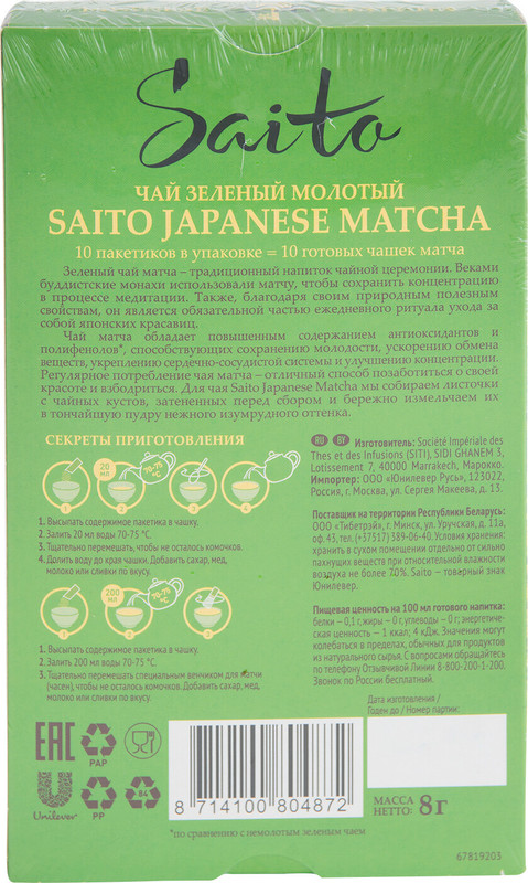 Чай Saito Матча японский зелёный молотый, 10х0.8г — фото 2