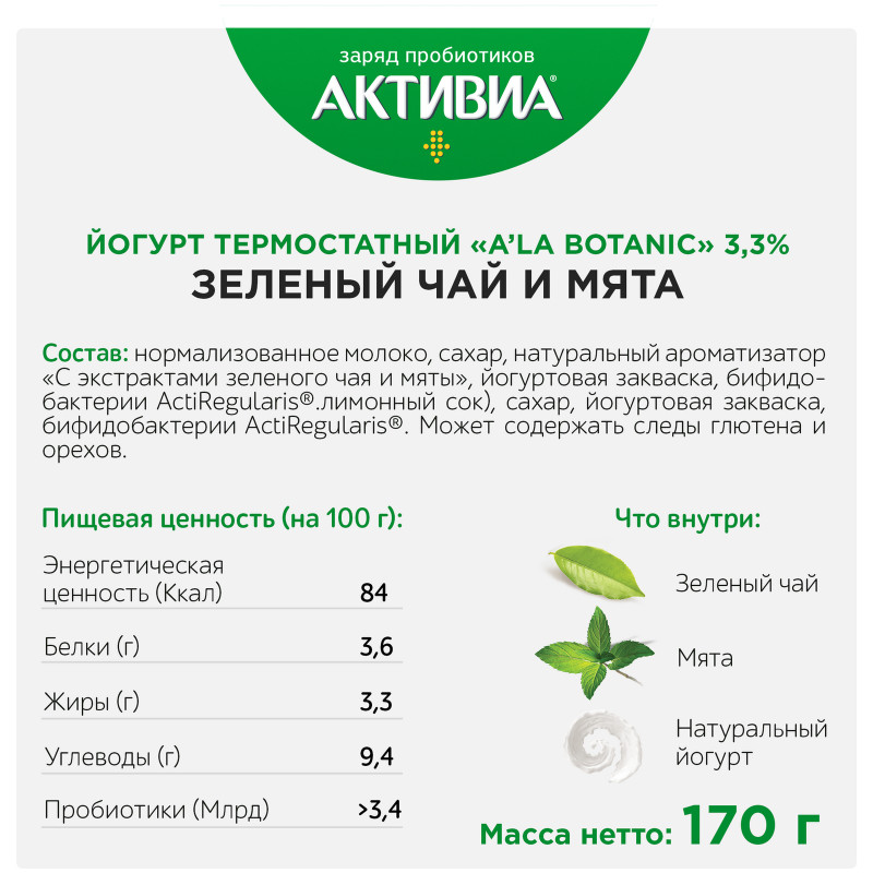 Биойогурт Активиа термостатный Ala Botan зелёный чай-мята 3.3%, 170г — фото 2