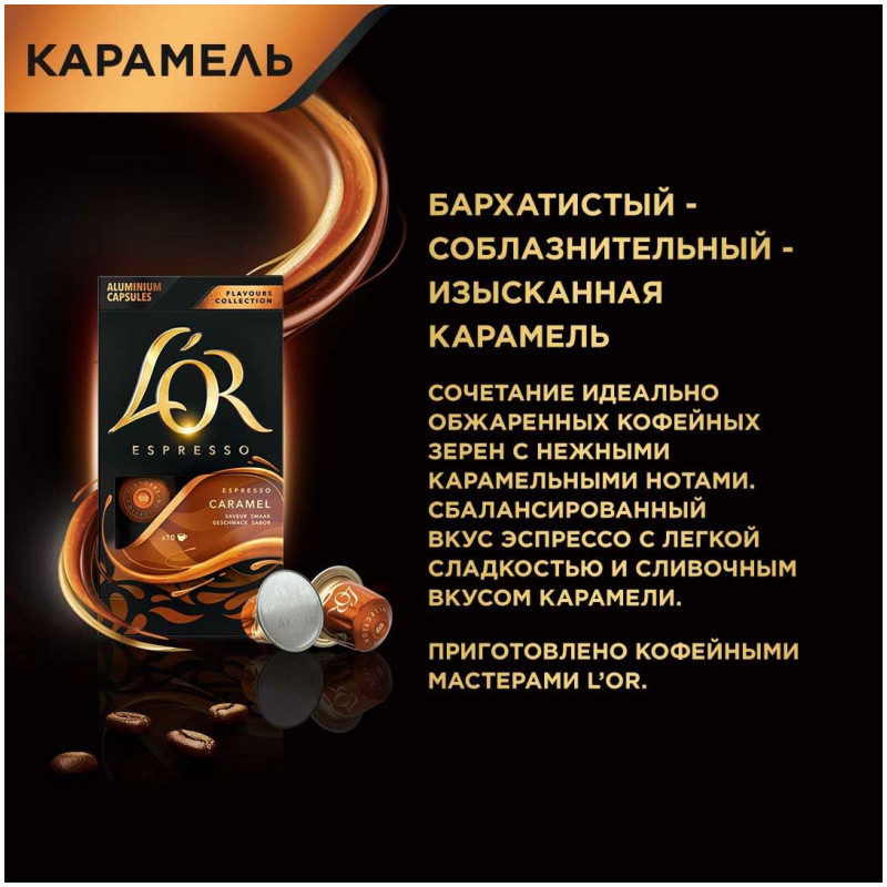 Кофе в капсулах Lor Espresso Карамель натуральный жареный молотый с ароматом карамели, 10x5.2г — фото 4